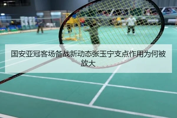 国安亚冠客场备战新动态张玉宁支点作用为何被放大